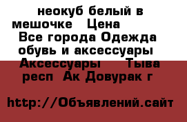 неокуб белый в мешочке › Цена ­ 1 000 - Все города Одежда, обувь и аксессуары » Аксессуары   . Тыва респ.,Ак-Довурак г.